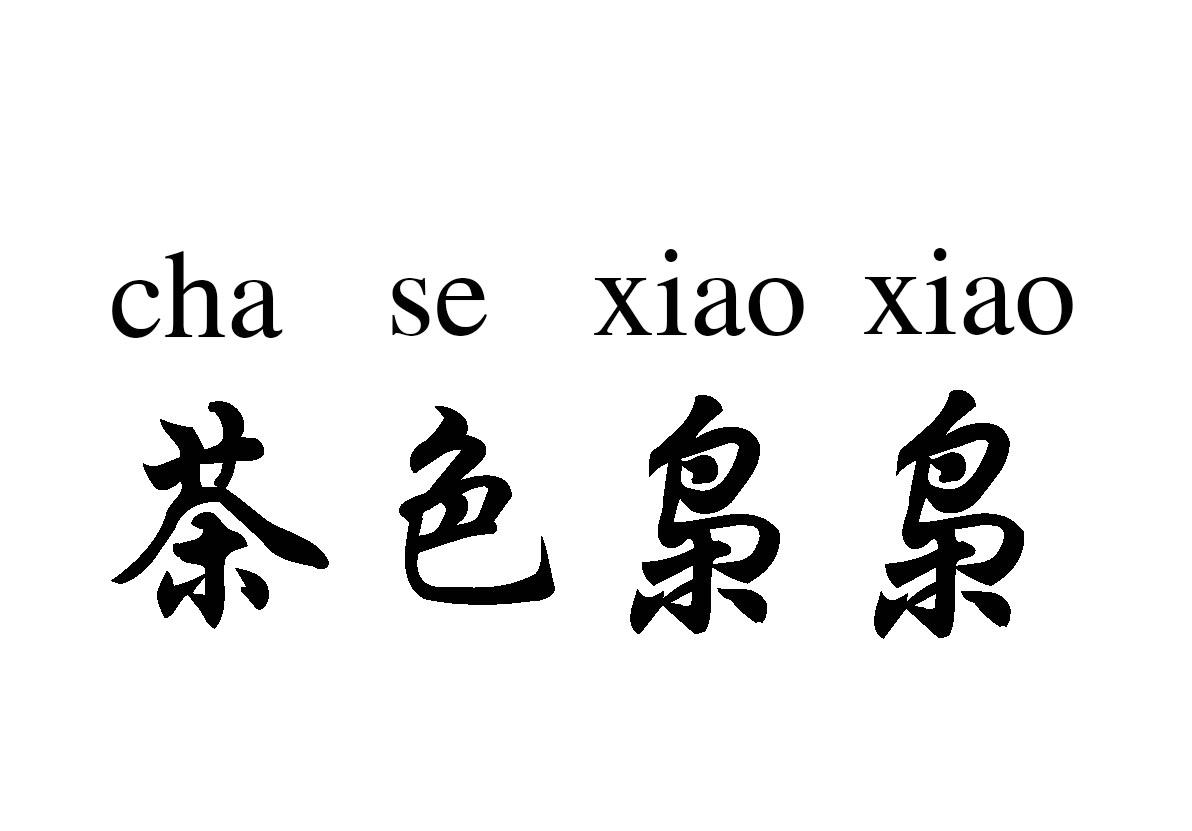茶色枭枭