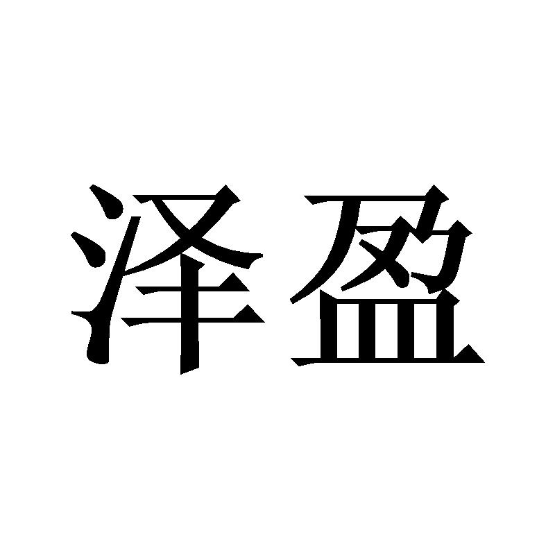 泽盈