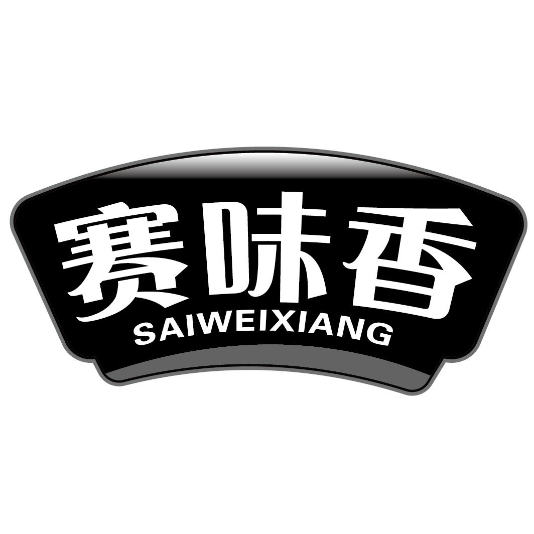 赛味香SAIWEIXIANG