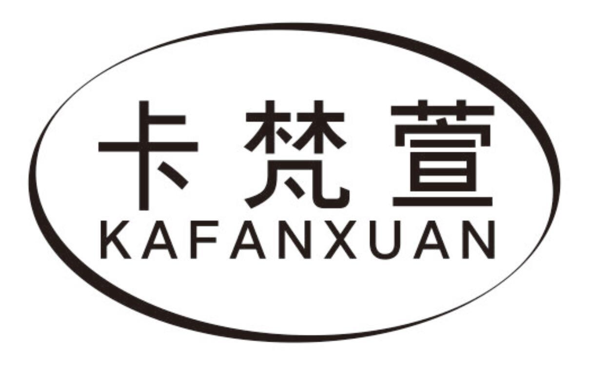 卡梵萱kafanxuan