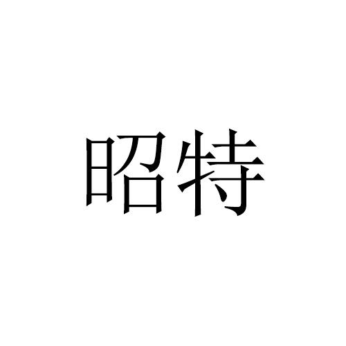昭特
