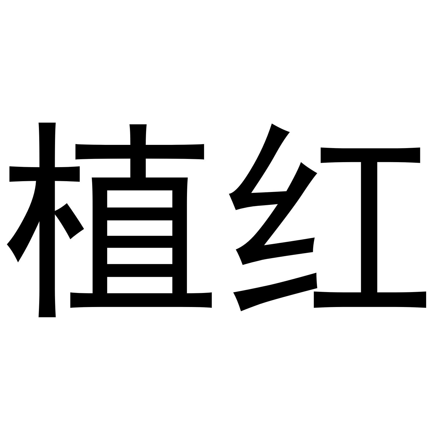 植红