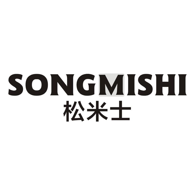 松米士