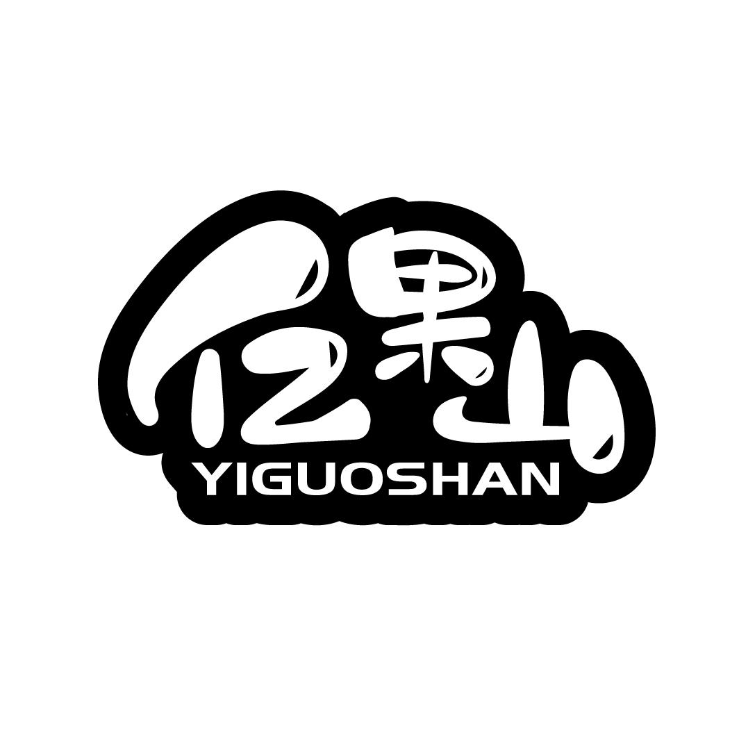 亿果山
YIGUOSHAN