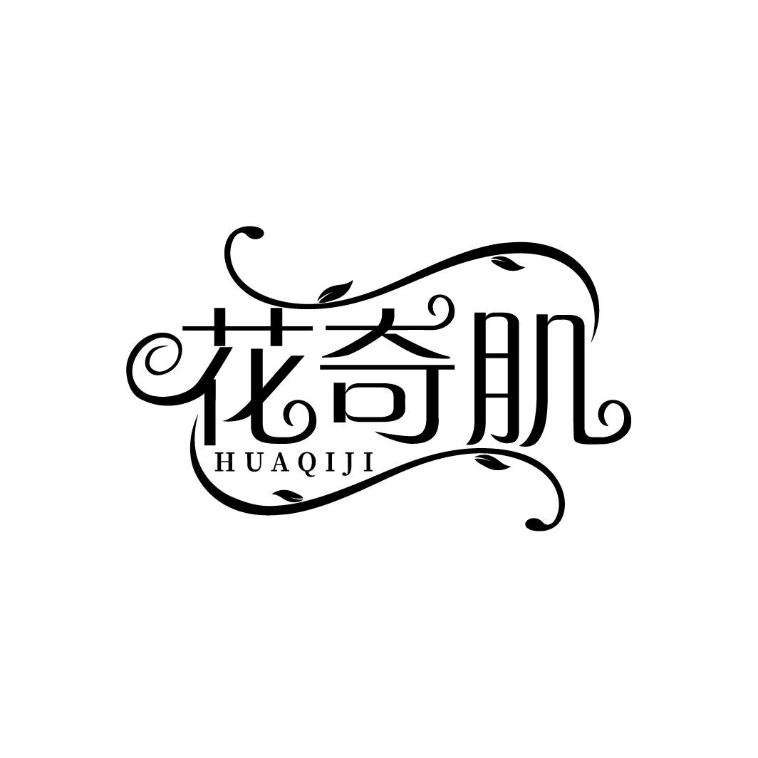 花奇肌
HUAQIJI