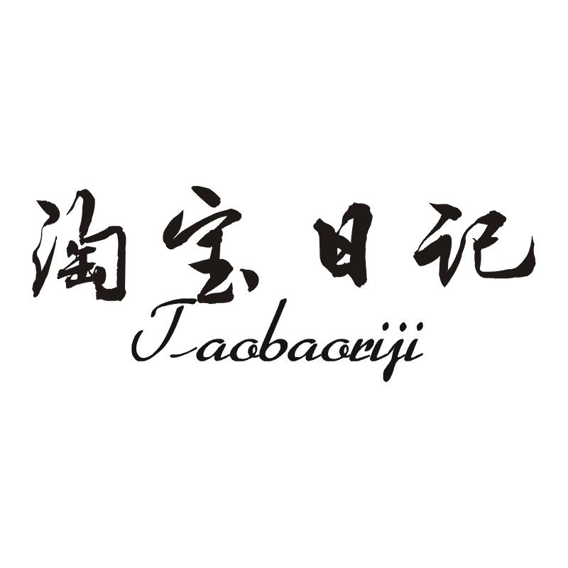 淘宝日记