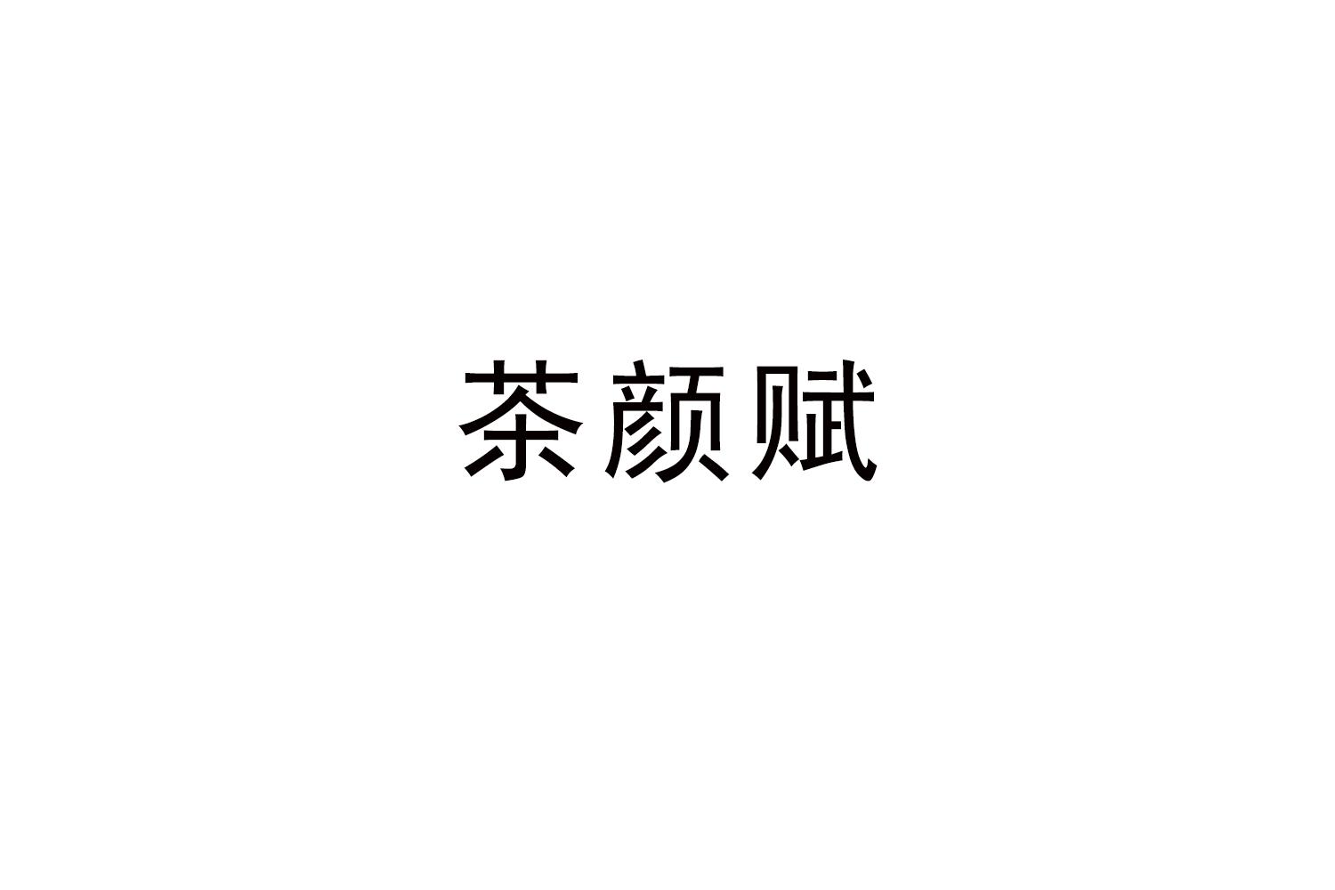茶颜赋
