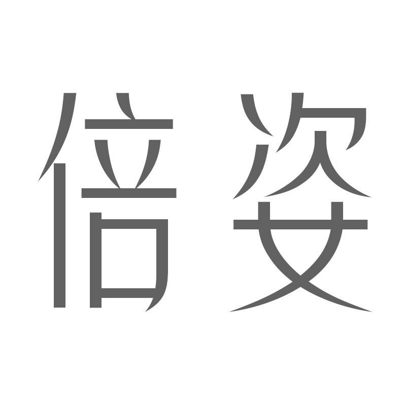 倍姿