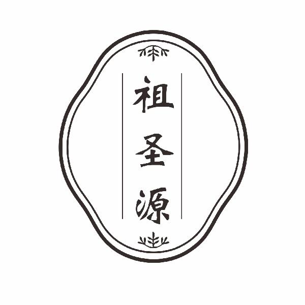 祖圣源