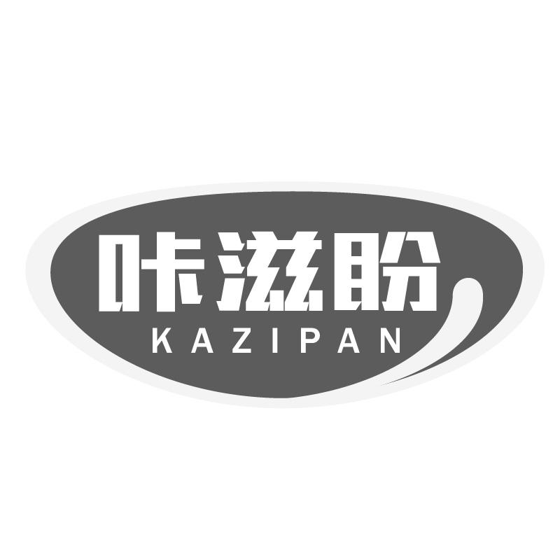 咔滋盼KAZIPAN
