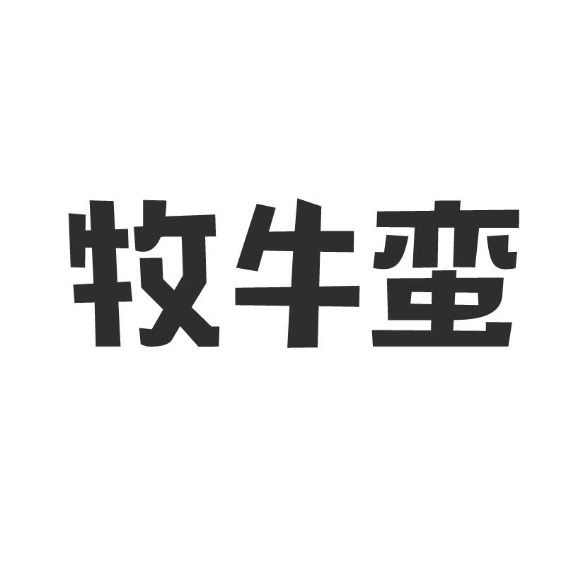 牧牛蛮