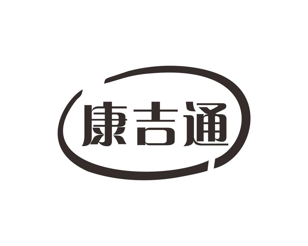康吉通