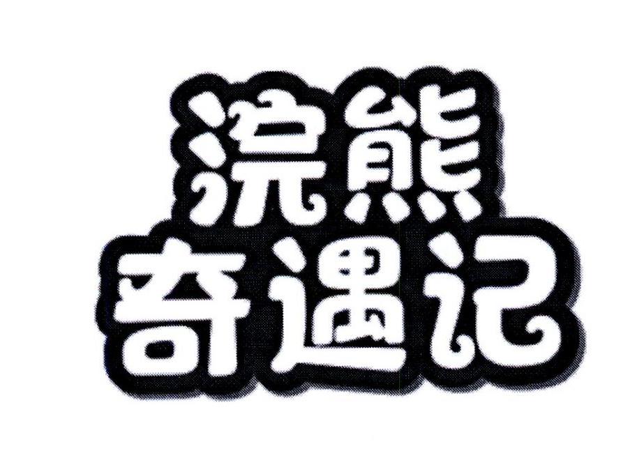 浣熊奇遇记