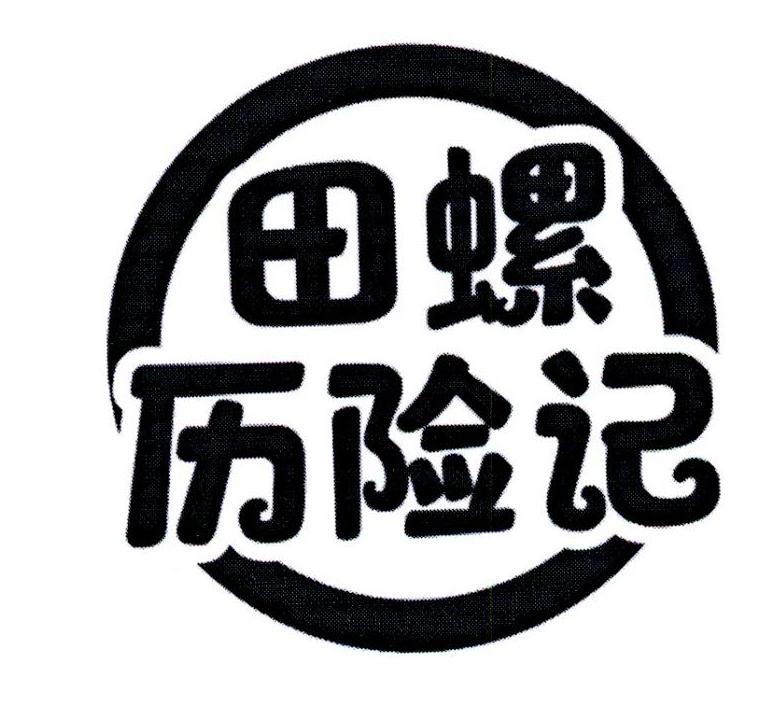 田螺历险记