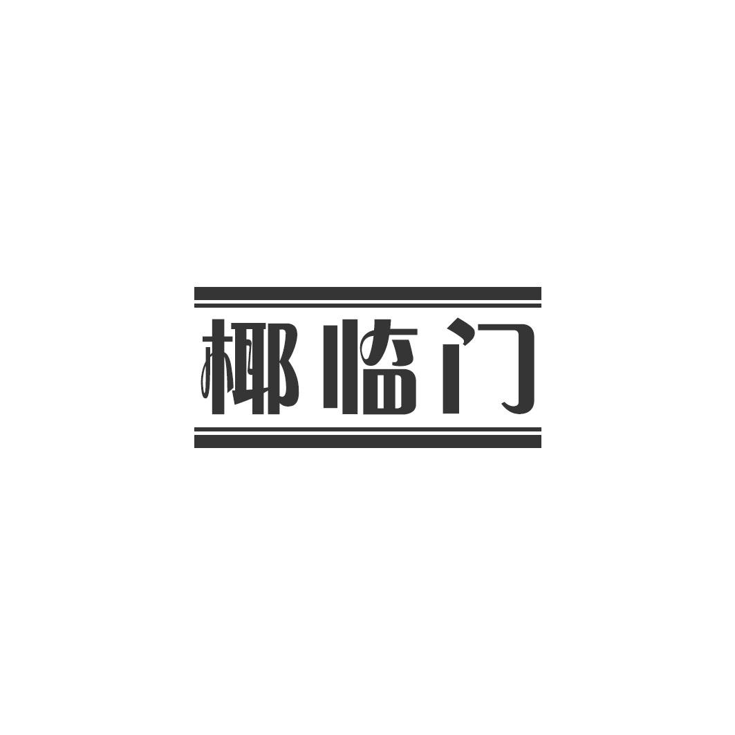 椰临门
