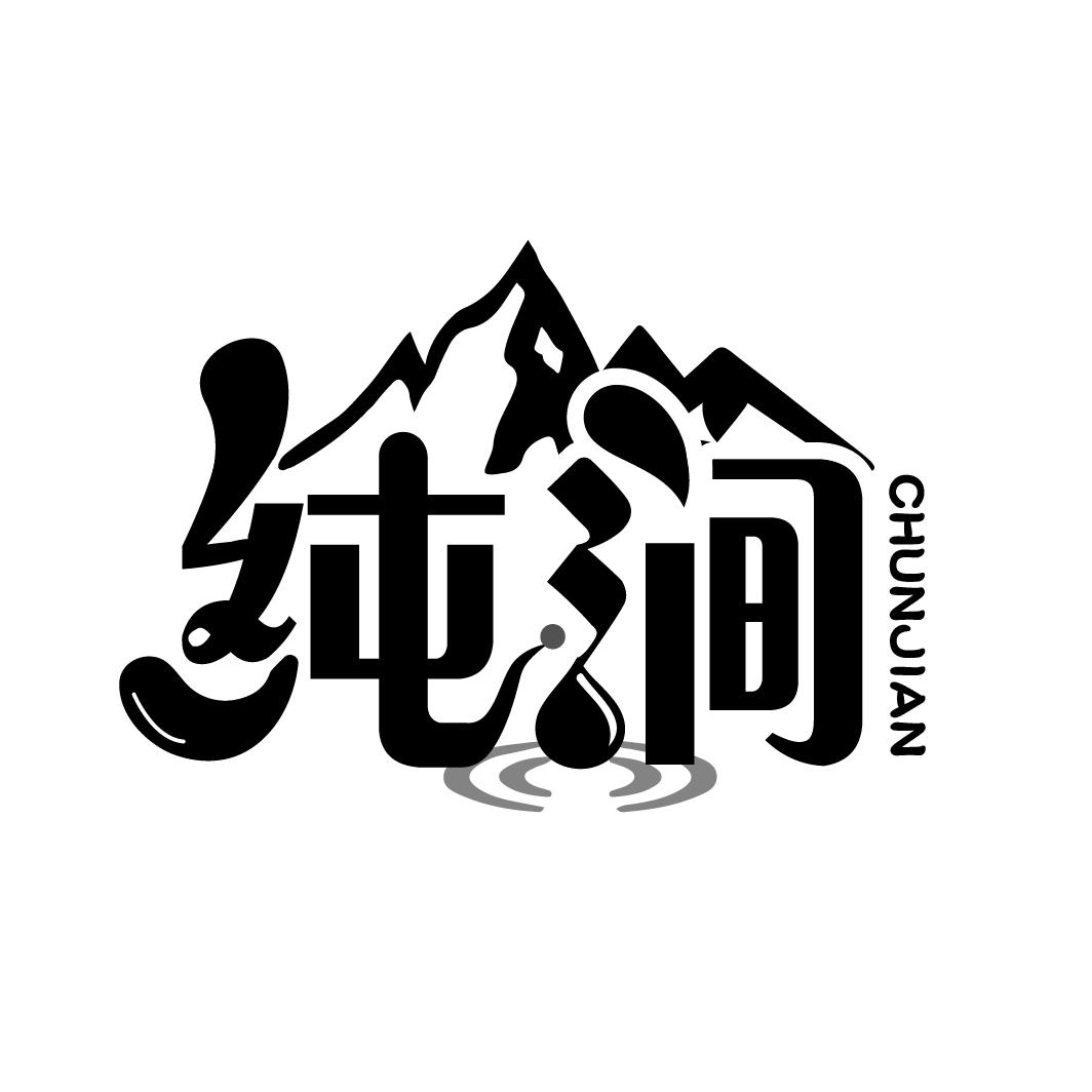 纯涧
CHUNJIAN