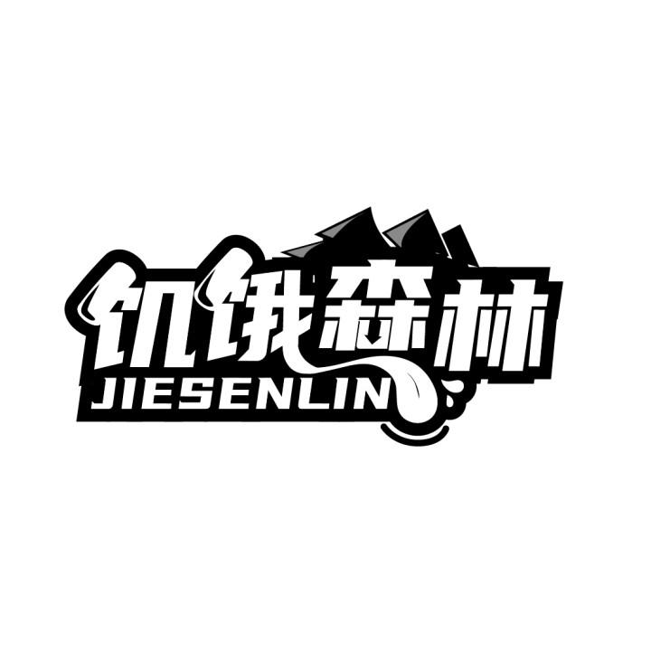 饥饿森林
JIESENLIN