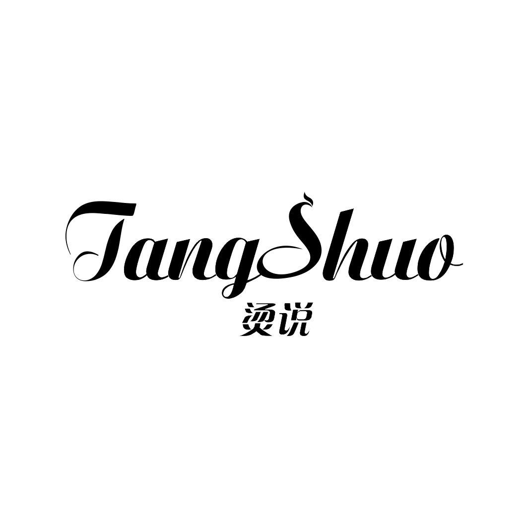 烫说TANGSHUO