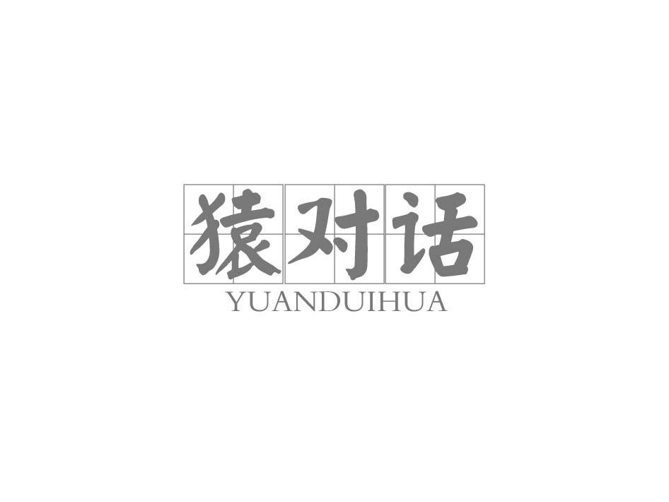 猿对话