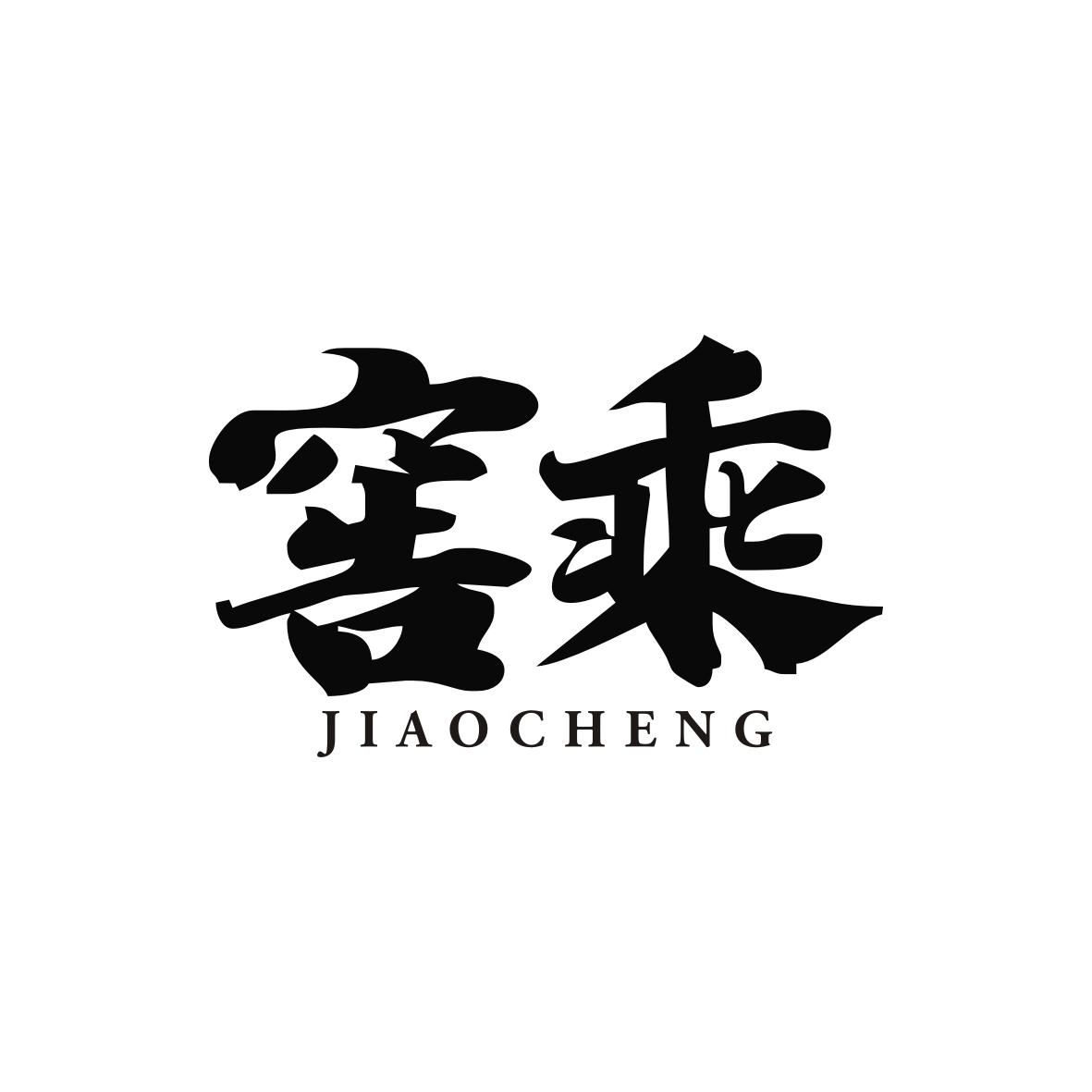 窖乘JIAOCHENG