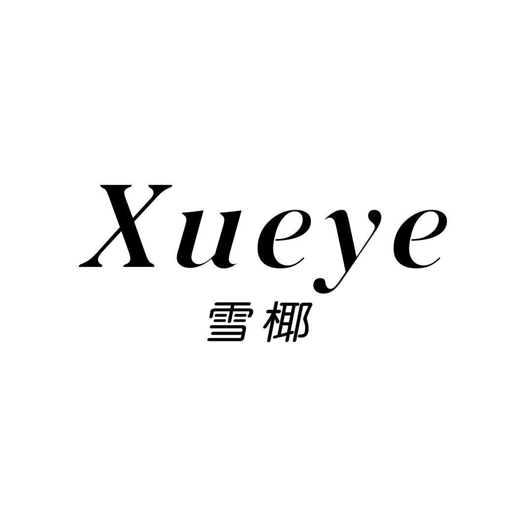 雪椰XUEYE