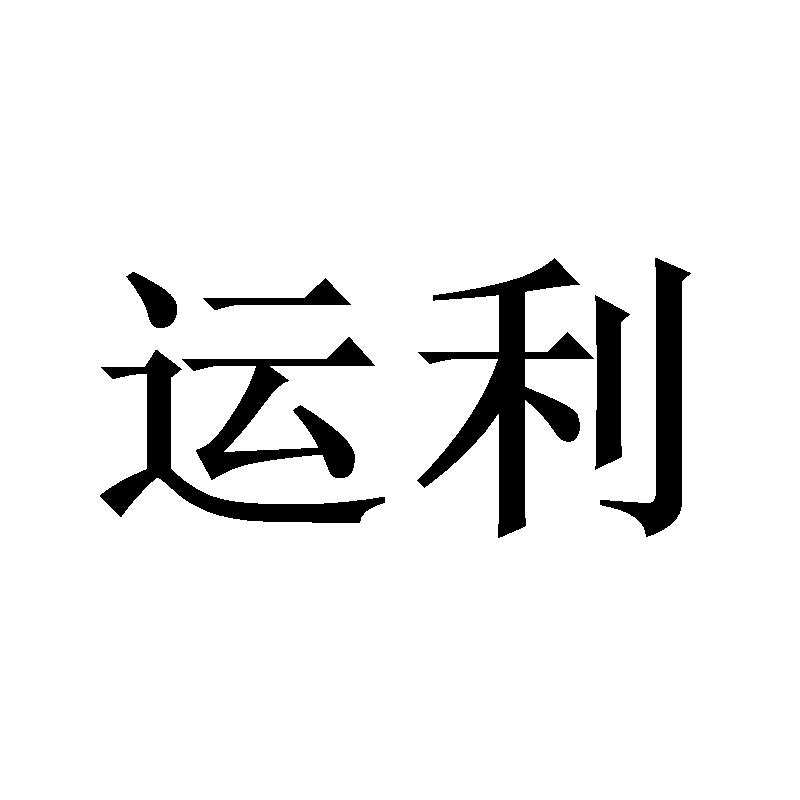 运利