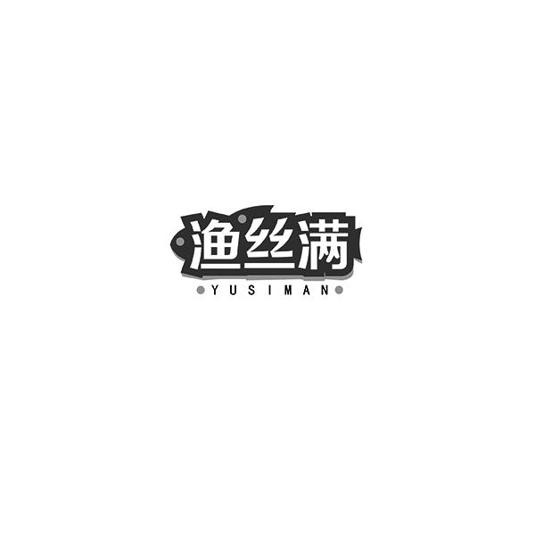渔丝满 YUSIMAN