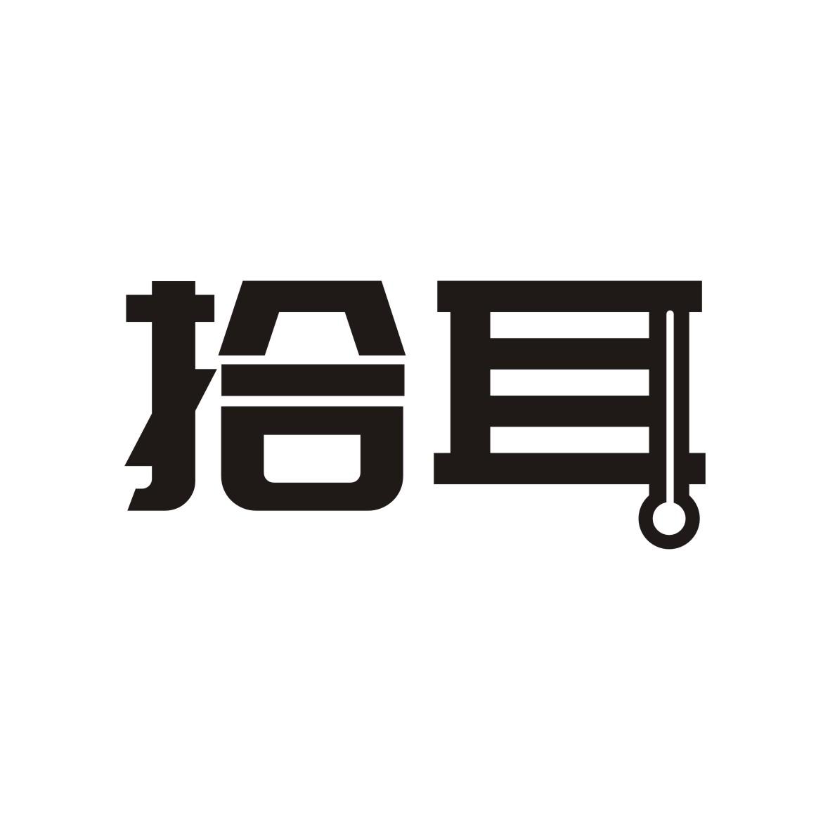 拾耳