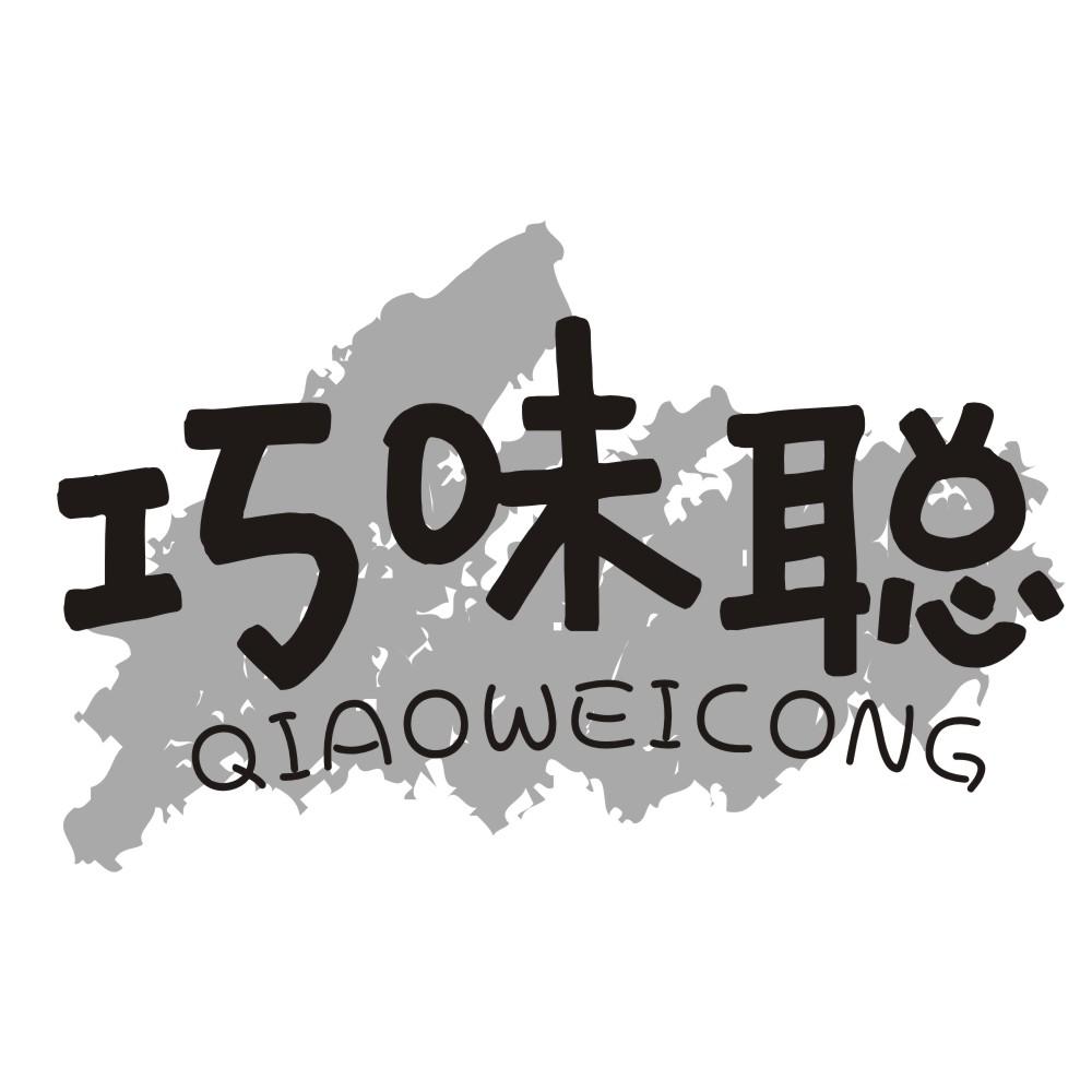 巧味聪QIAOWEICONG