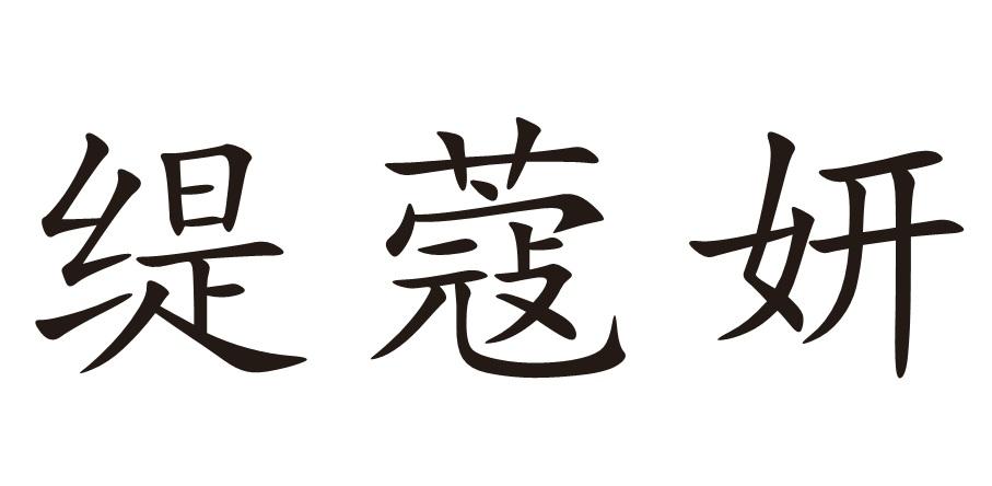缇蔻妍