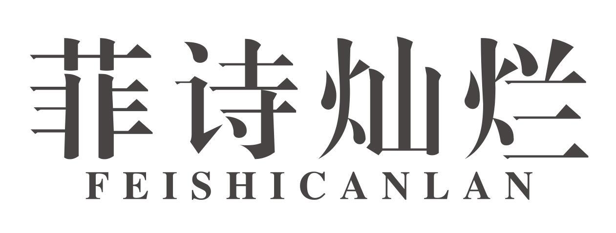 菲诗灿烂feishicanlan