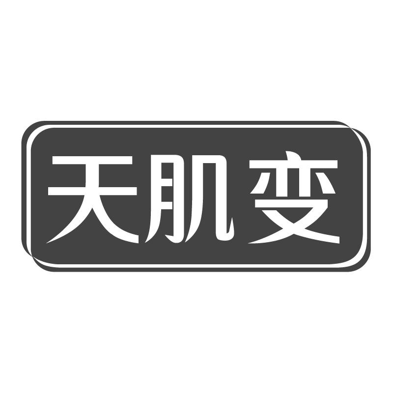 天肌变