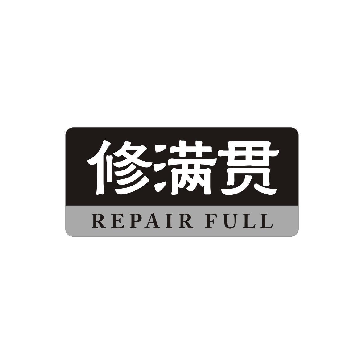 修满贯
REPAIRFULL