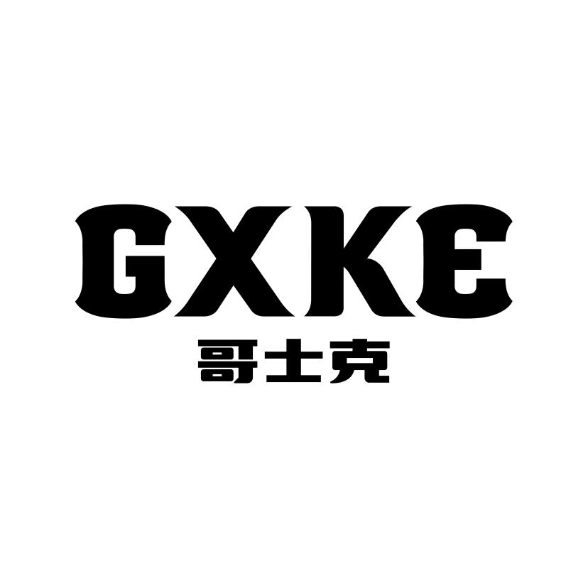 哥士克
GXKE