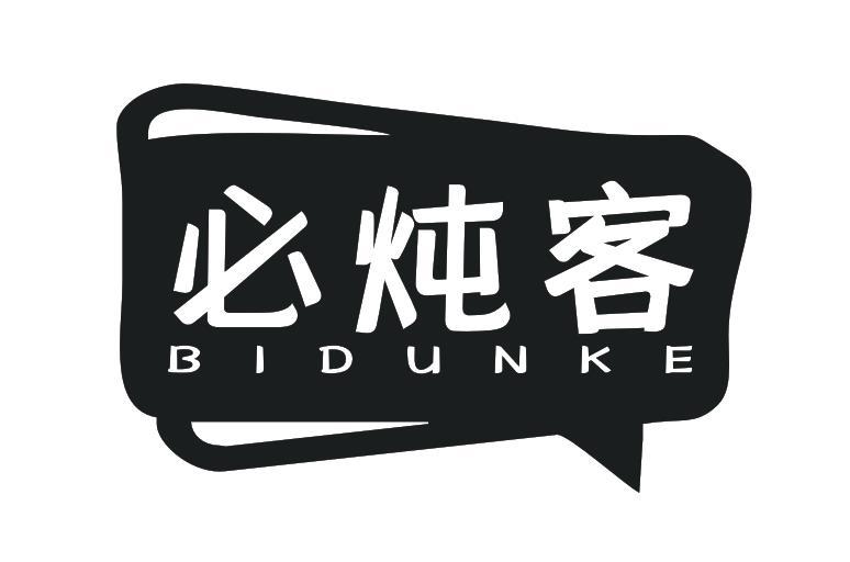 必炖客