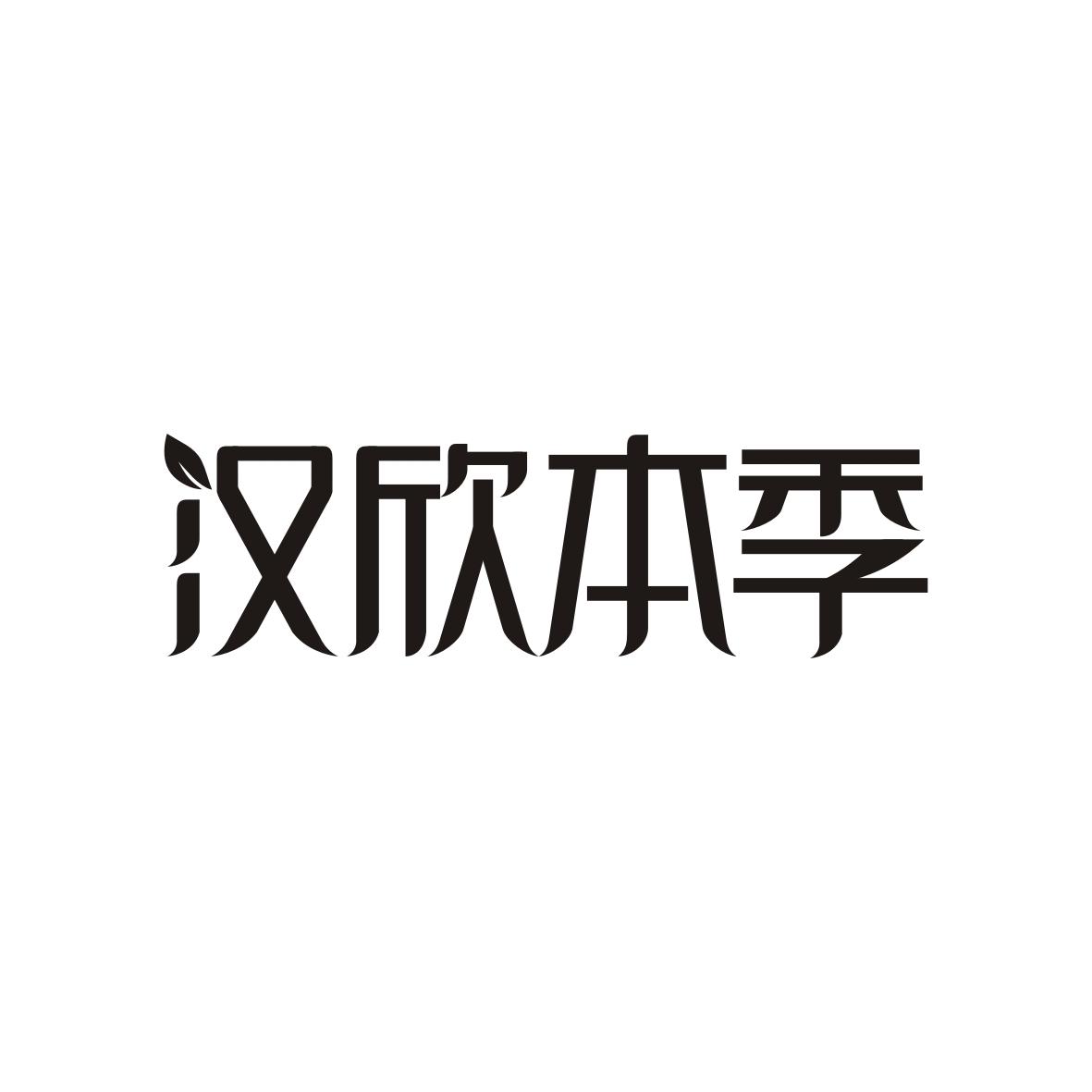 汉欣本季