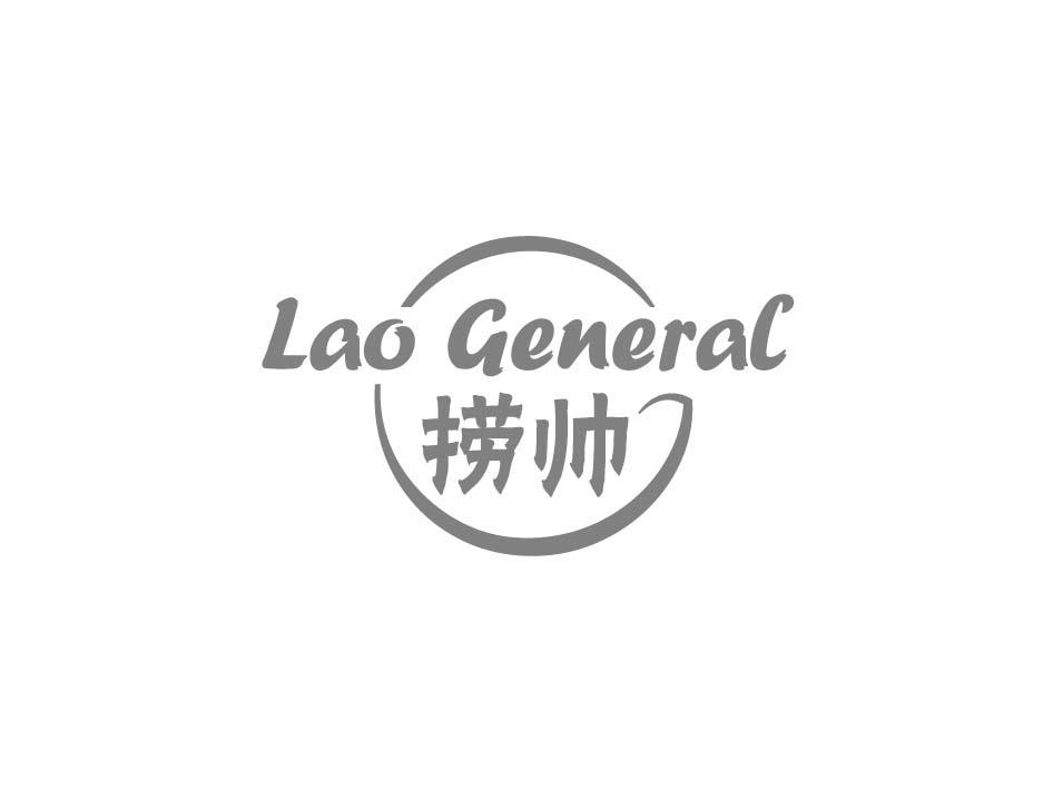 捞帅 LAO GENERAL