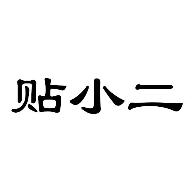 贴小二