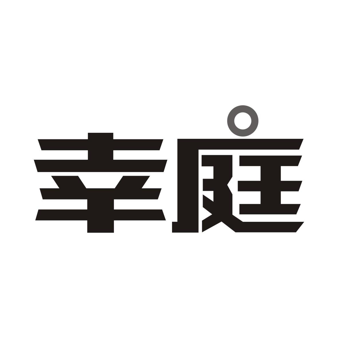 幸庭