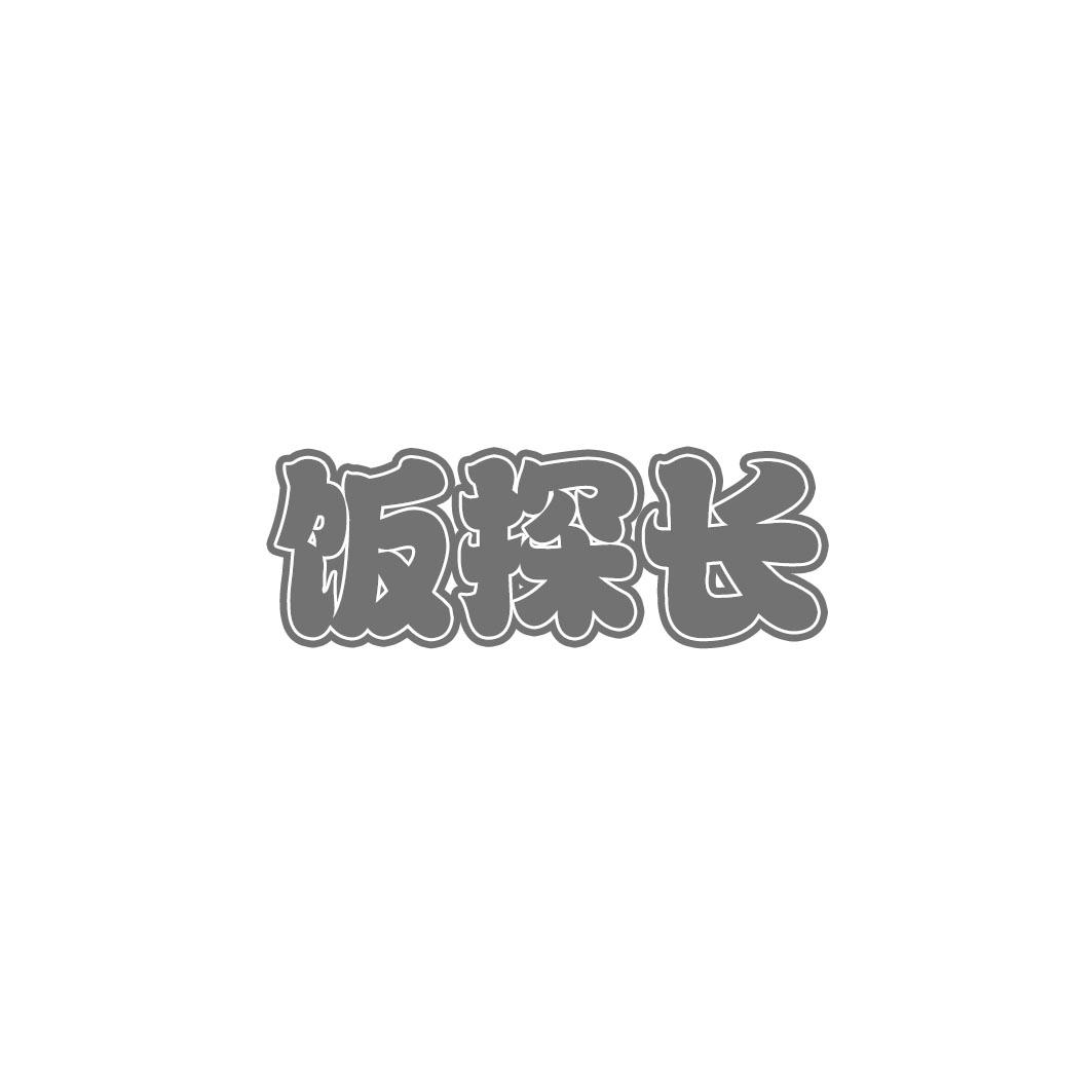 饭探长
