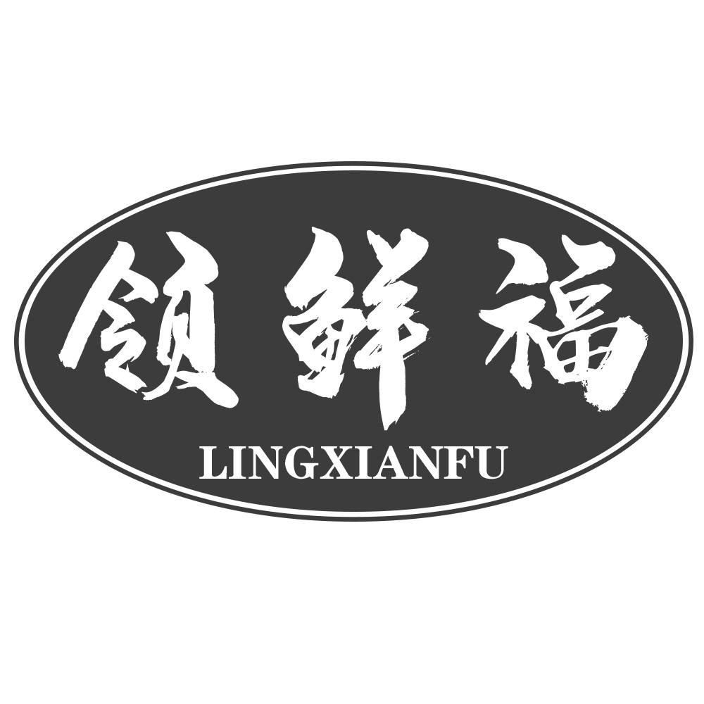 领鲜福LINGXIANFU
