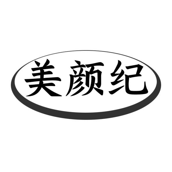 美颜纪