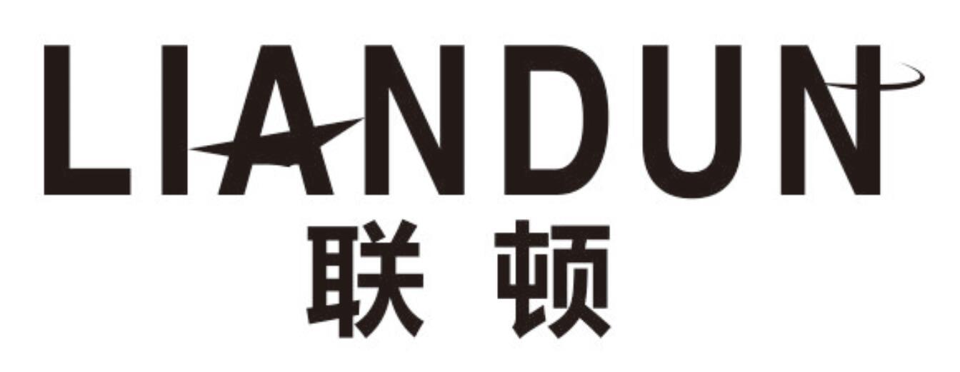 联顿liandun