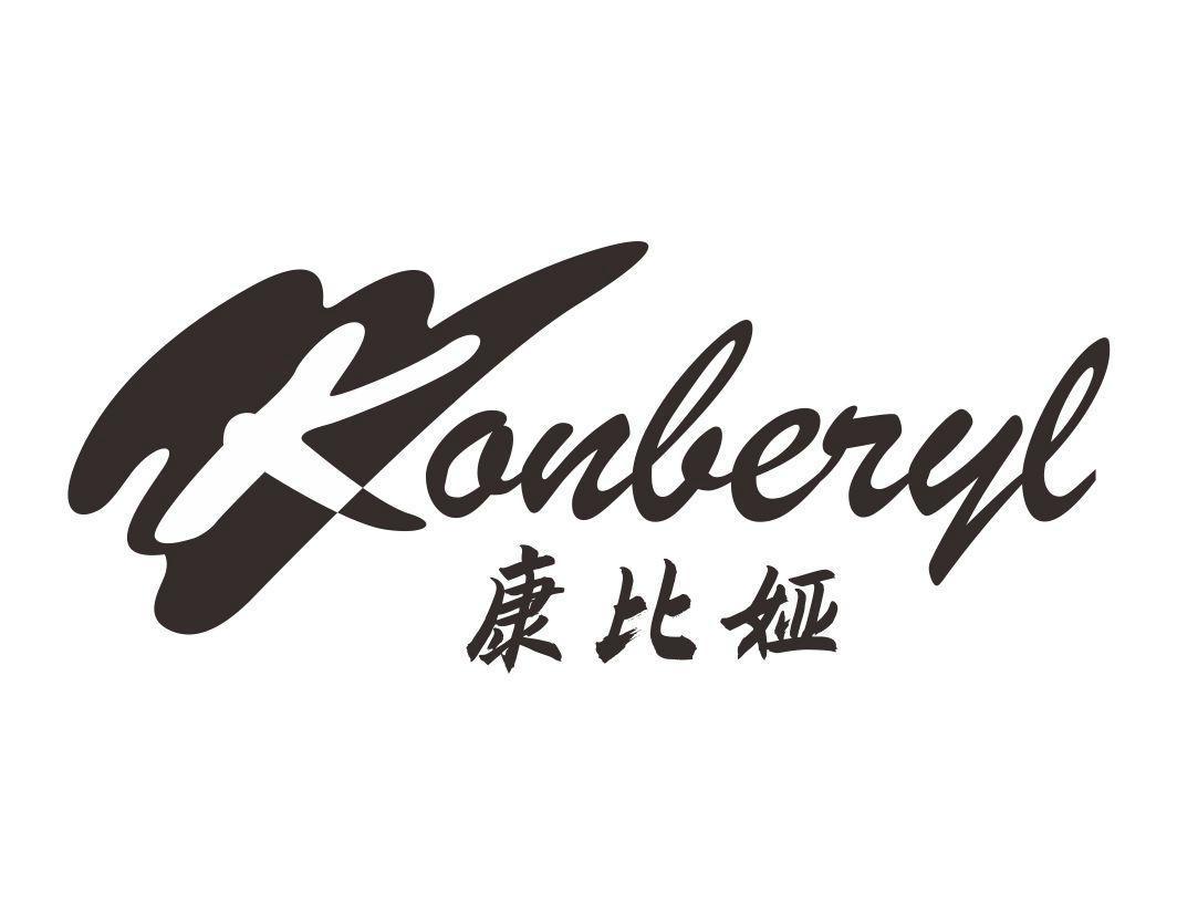 康比娅KONBERYL