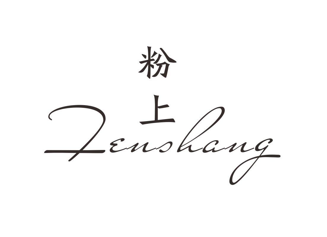 粉上