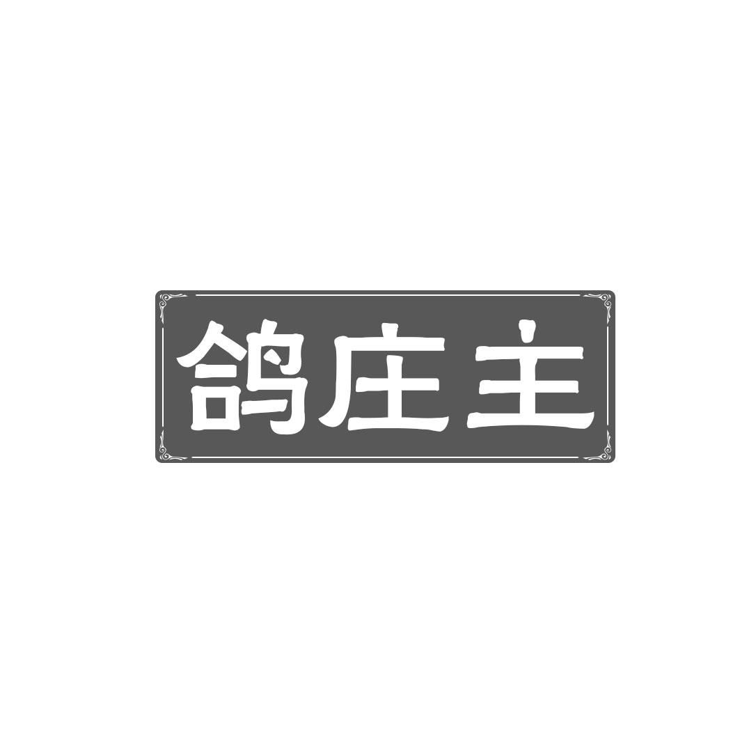 鸽庄主