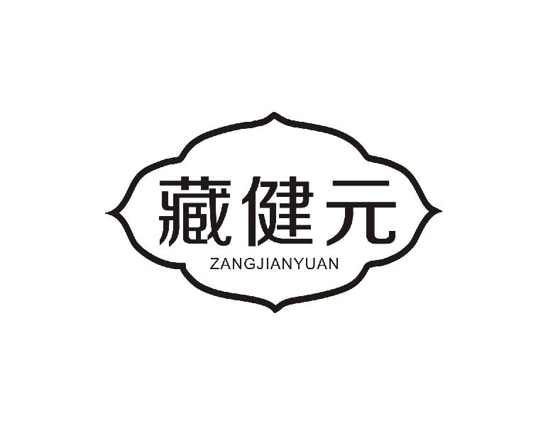 藏健元