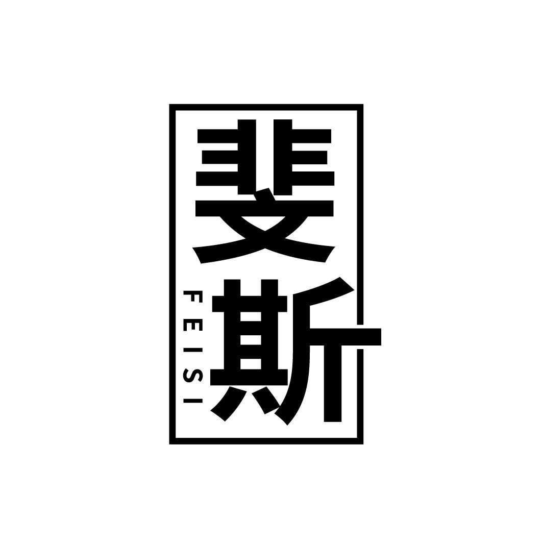 斐斯