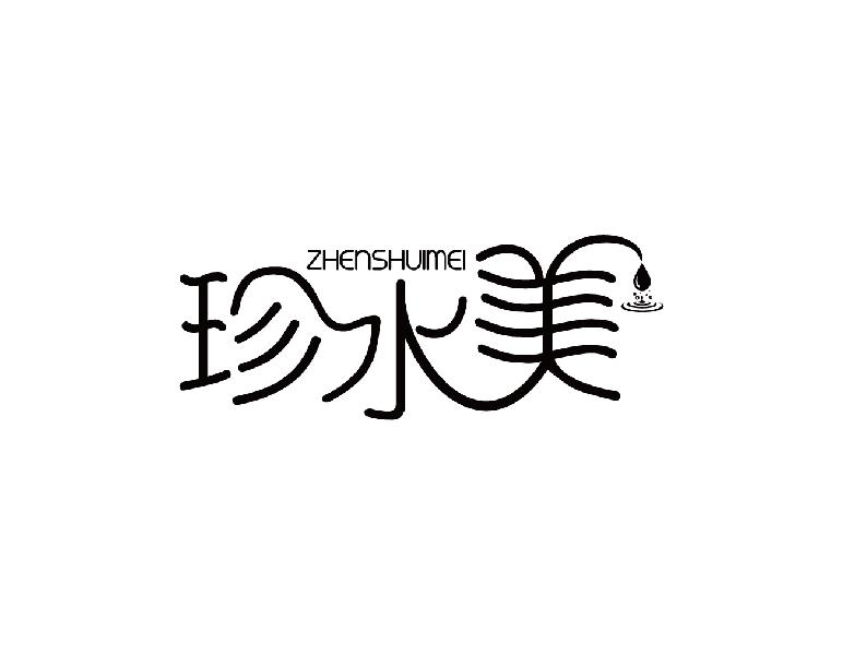 珍水美