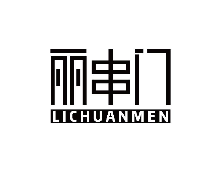 丽串门